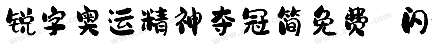 锐字奥运精神夺冠简免费 闪字体转换